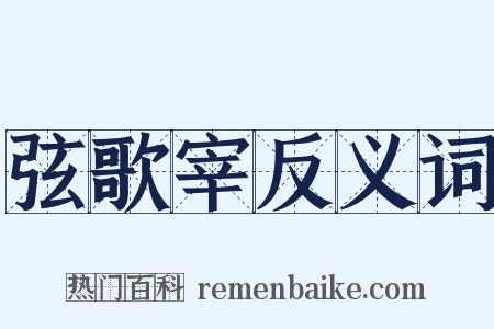 弦歌宰反义词是什么意思的图片